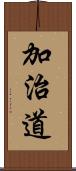 加治道 Scroll