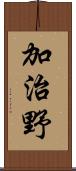 加治野 Scroll