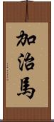 加治馬 Scroll