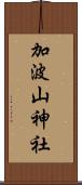 加波山神社 Scroll