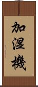 加湿機 Scroll