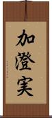 加澄実 Scroll