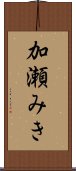 加瀬みき Scroll