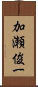 加瀬俊一 Scroll