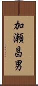 加瀬昌男 Scroll