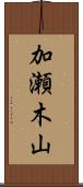 加瀬木山 Scroll