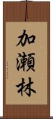 加瀬林 Scroll