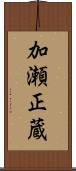 加瀬正蔵 Scroll