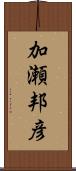 加瀬邦彦 Scroll