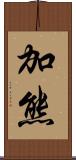 加熊 Scroll