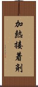 加熱接着剤 Scroll