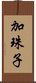 加珠子 Scroll