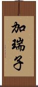 加瑞子 Scroll