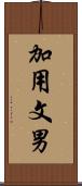 加用文男 Scroll