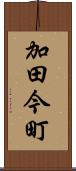 加田今町 Scroll