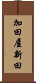 加田屋新田 Scroll