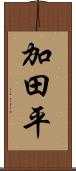 加田平 Scroll