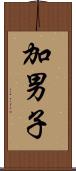 加男子 Scroll
