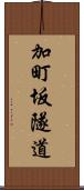 加町坂隧道 Scroll