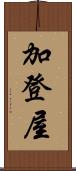 加登屋 Scroll