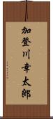 加登川幸太郎 Scroll