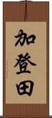 加登田 Scroll