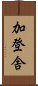 加登舎 Scroll