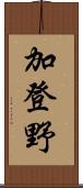 加登野 Scroll