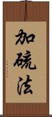 加硫法 Scroll