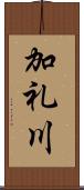 加礼川 Scroll