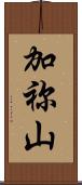 加祢山 Scroll
