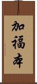加福本 Scroll