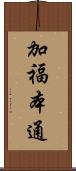 加福本通 Scroll