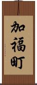 加福町 Scroll