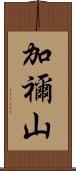 加禰山 Scroll