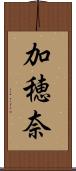 加穂奈 Scroll