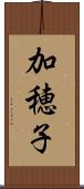 加穂子 Scroll