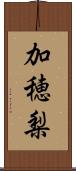 加穂梨 Scroll