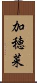 加穂菜 Scroll