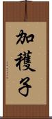 加穫子 Scroll