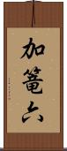 加篭六 Scroll