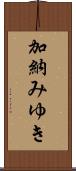 加納みゆき Scroll