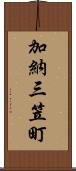 加納三笠町 Scroll