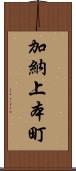 加納上本町 Scroll