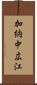 加納中広江 Scroll