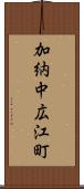 加納中広江町 Scroll