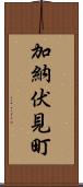 加納伏見町 Scroll
