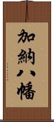 加納八幡 Scroll