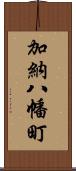 加納八幡町 Scroll