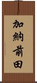 加納前田 Scroll
